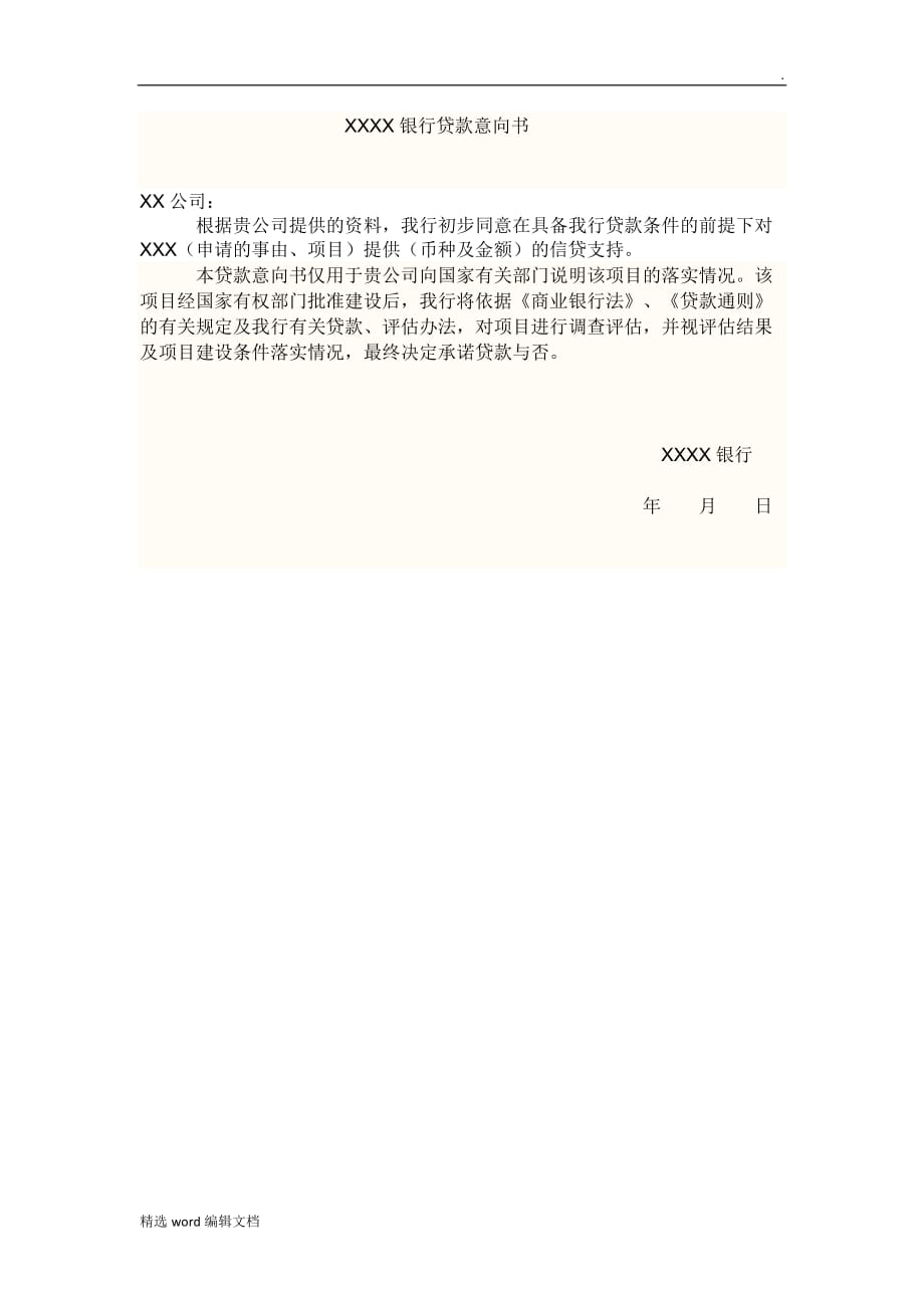 XXXX银行贷款意向书.doc_第1页