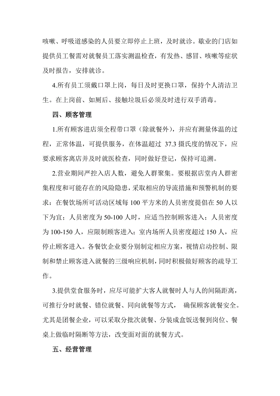 2篇疫情防控期间餐饮业、美容美发服务业、复工复产工作方案_第3页