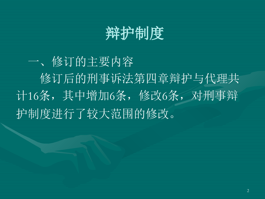 辩护制度与特别程序ppt课件.ppt_第2页