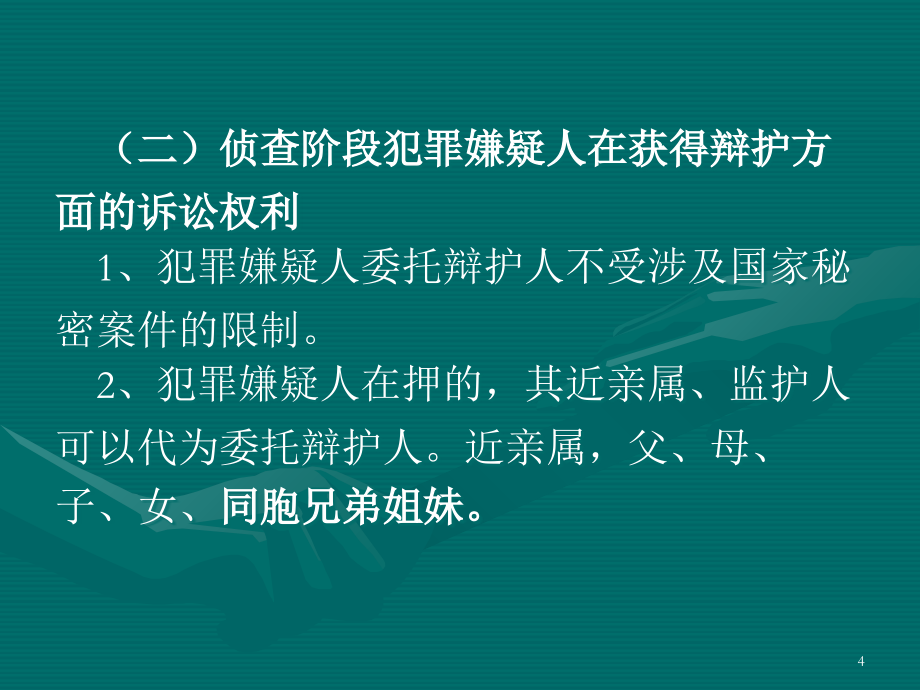 辩护制度与特别程序ppt课件.ppt_第4页