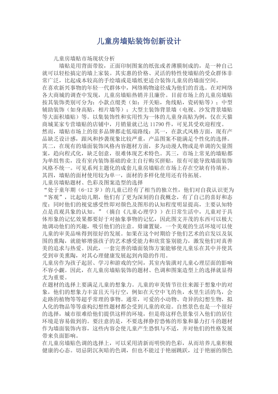 儿童房墙贴装饰创新设计.docx_第1页