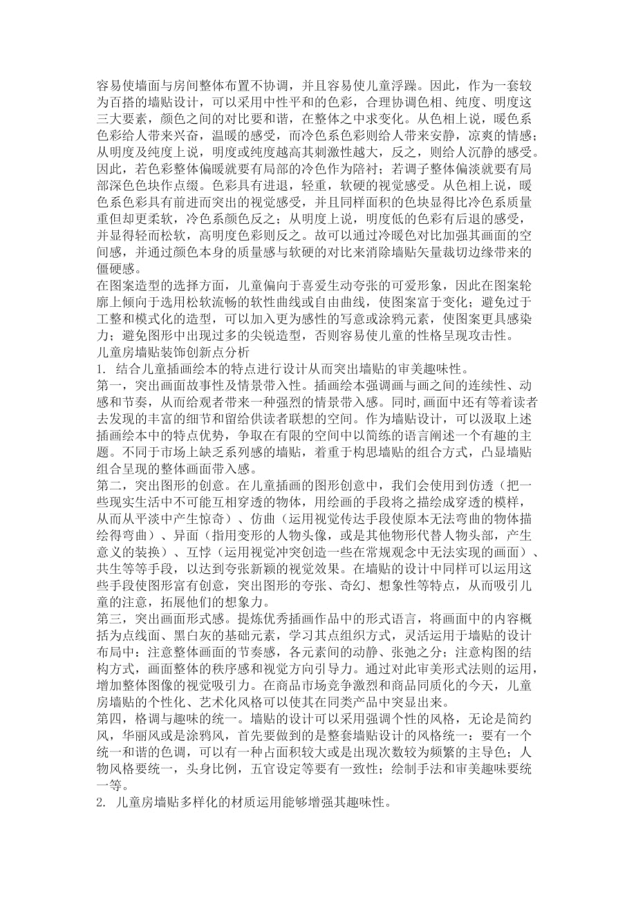 儿童房墙贴装饰创新设计.docx_第2页