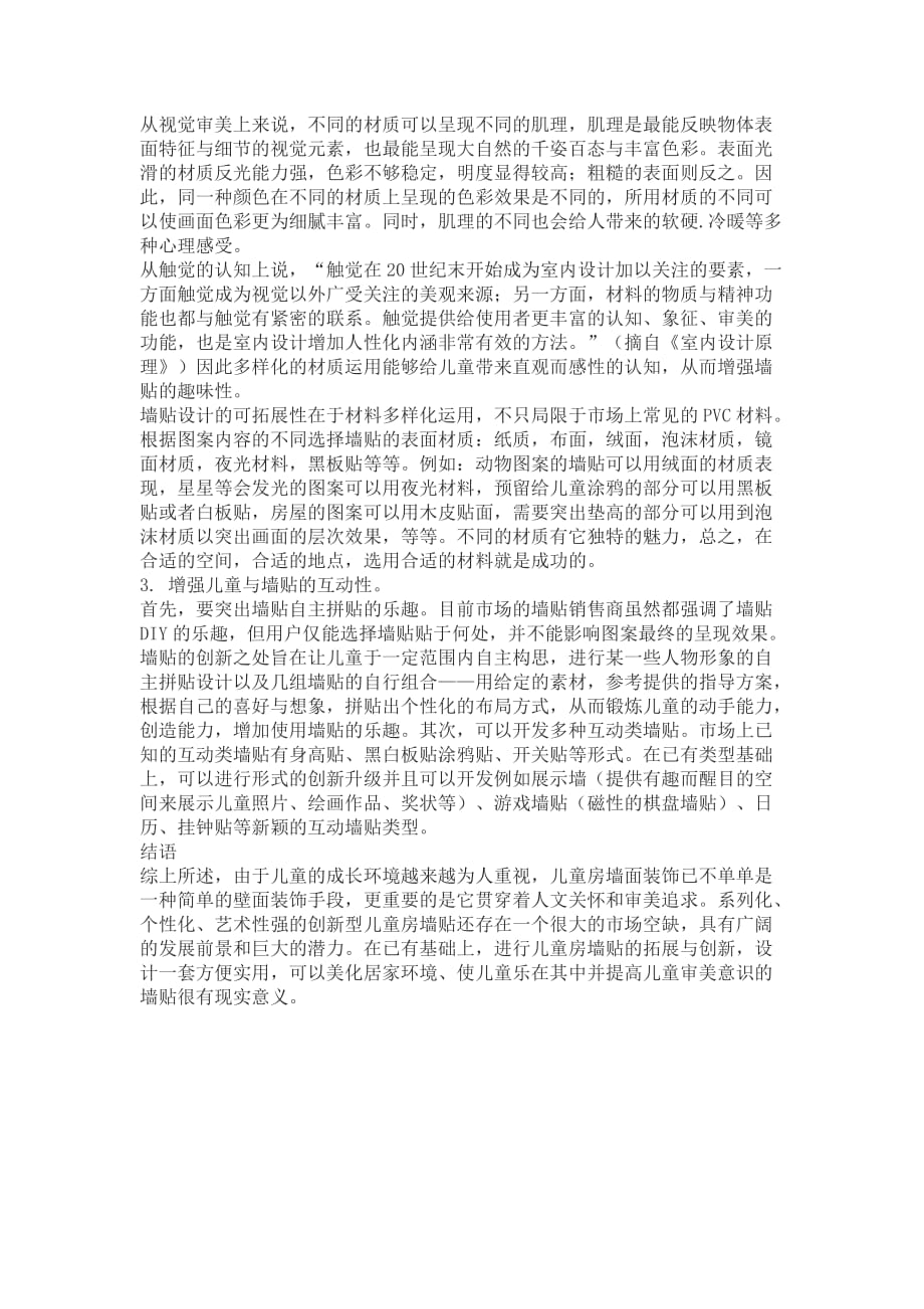 儿童房墙贴装饰创新设计.docx_第3页