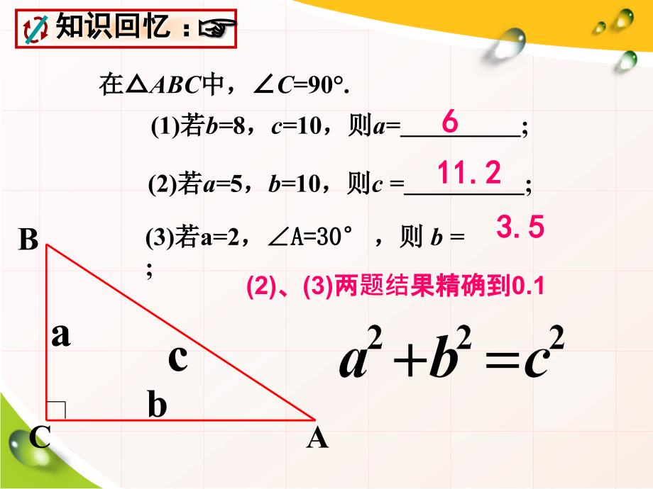 八年级数学勾股定理应用（人教版）_第3页