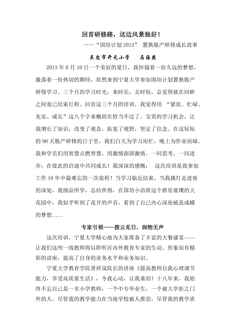 2013国培计划置换研修学习成长故事-小语班马海燕.doc_第1页