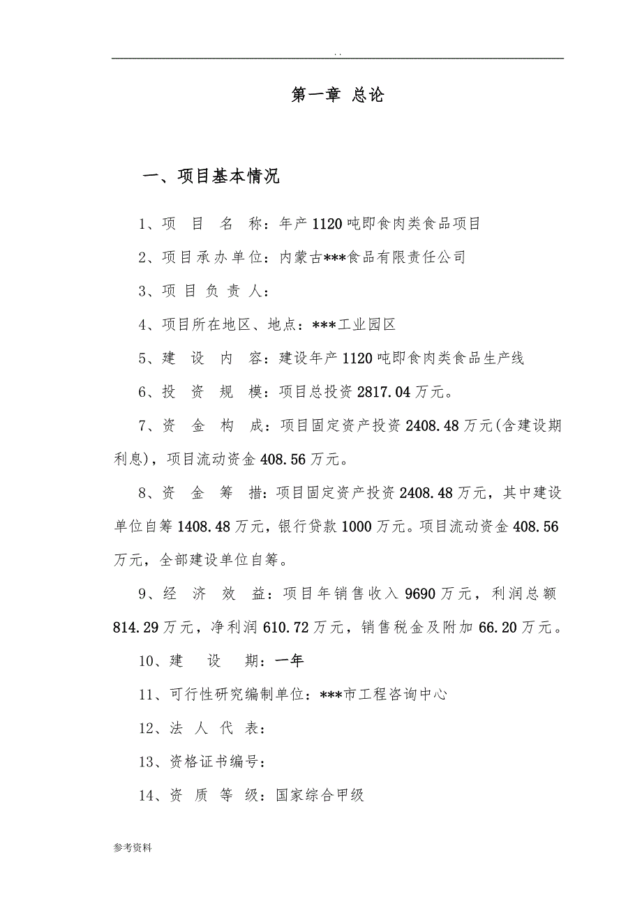 年产1120吨即食肉类食品项目可行性实施报告_第1页