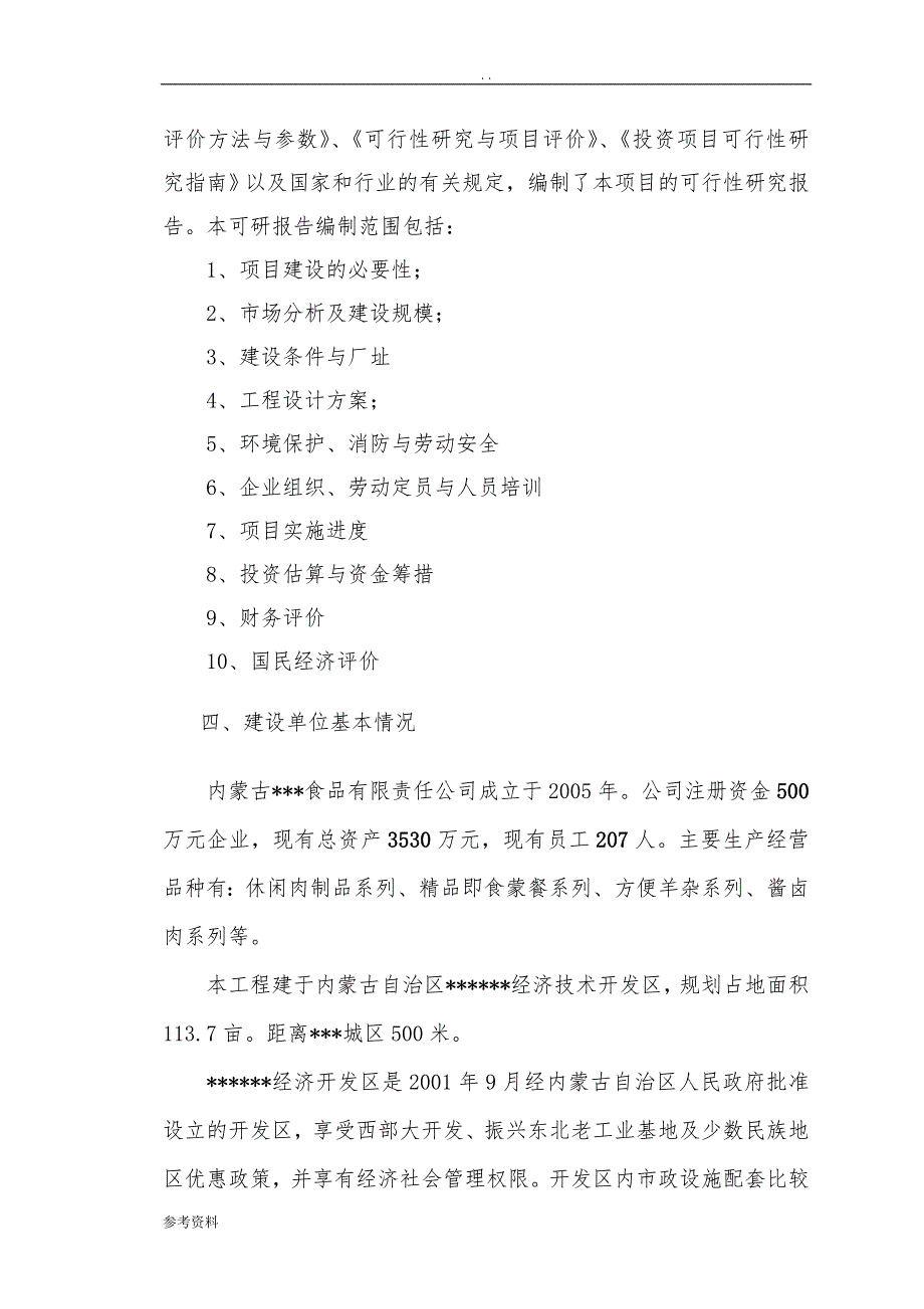 年产1120吨即食肉类食品项目可行性实施报告_第3页