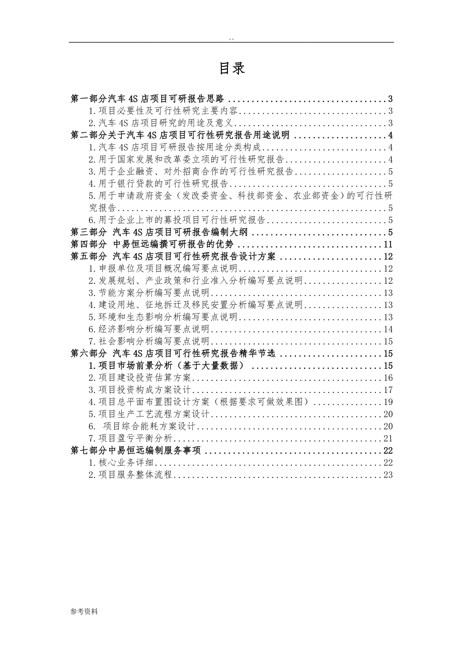 汽车4S店项目可行性实施报告范文_第2页