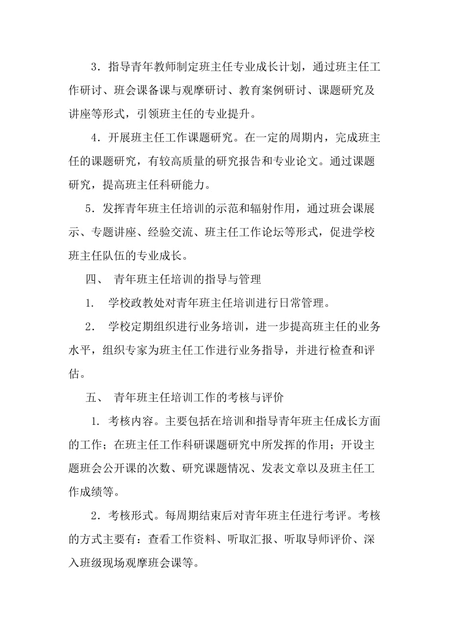 青年班主任培训计划.doc_第2页