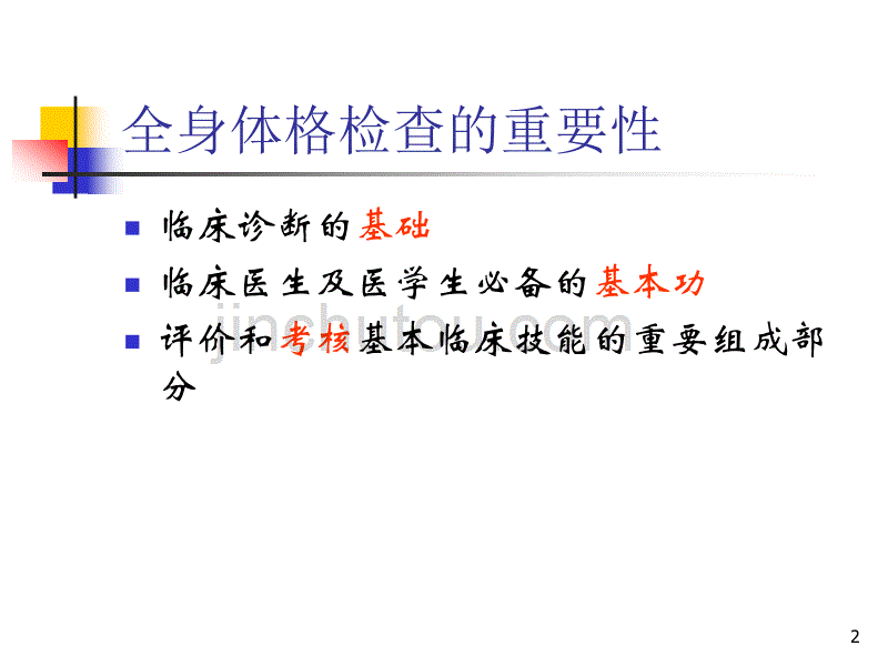 规范全身体格检查的重点与难点ppt课件.ppt_第2页