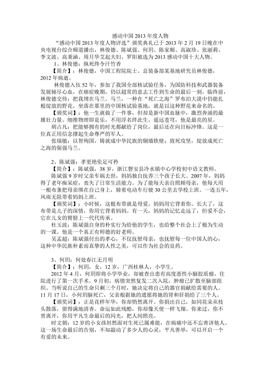 2013感动中国十大英雄人物事迹、颁奖词及推选委员的讲话.doc_第1页