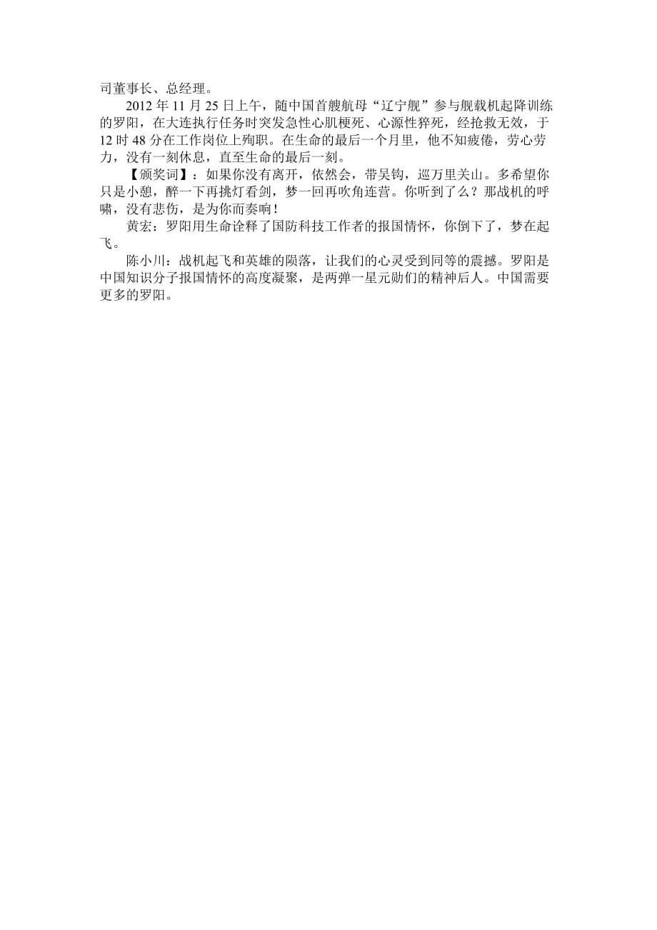 2013感动中国十大英雄人物事迹、颁奖词及推选委员的讲话.doc_第4页