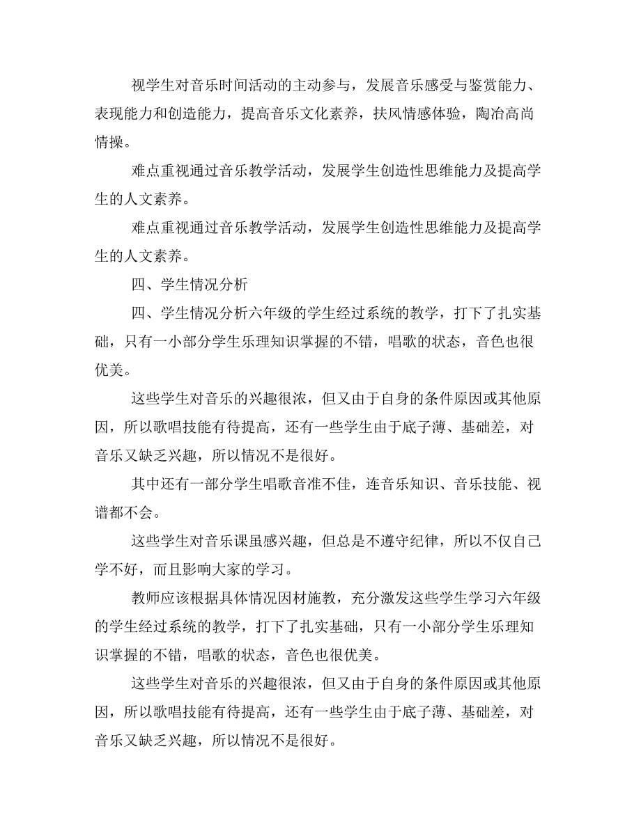 六年级下册音乐教授教化计划_第5页