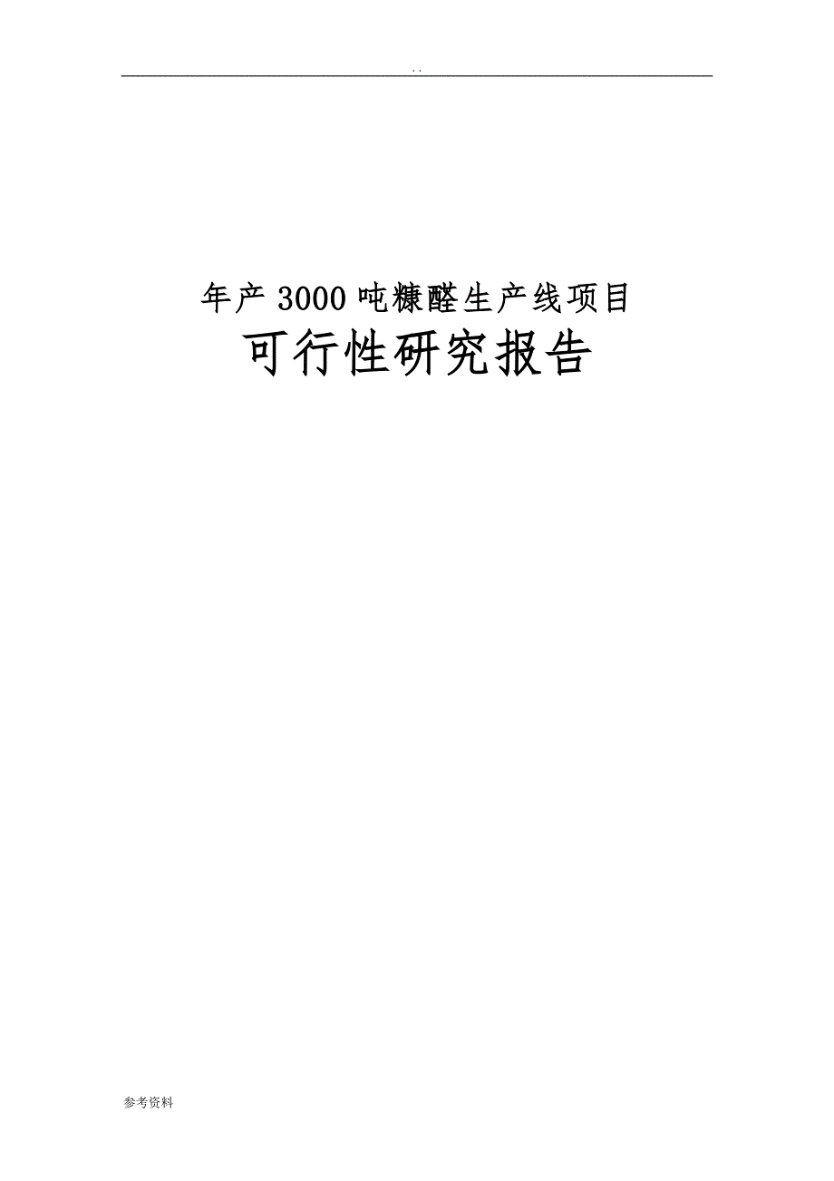 年产3000吨糠醛生产线项目可行性实施报告_第1页