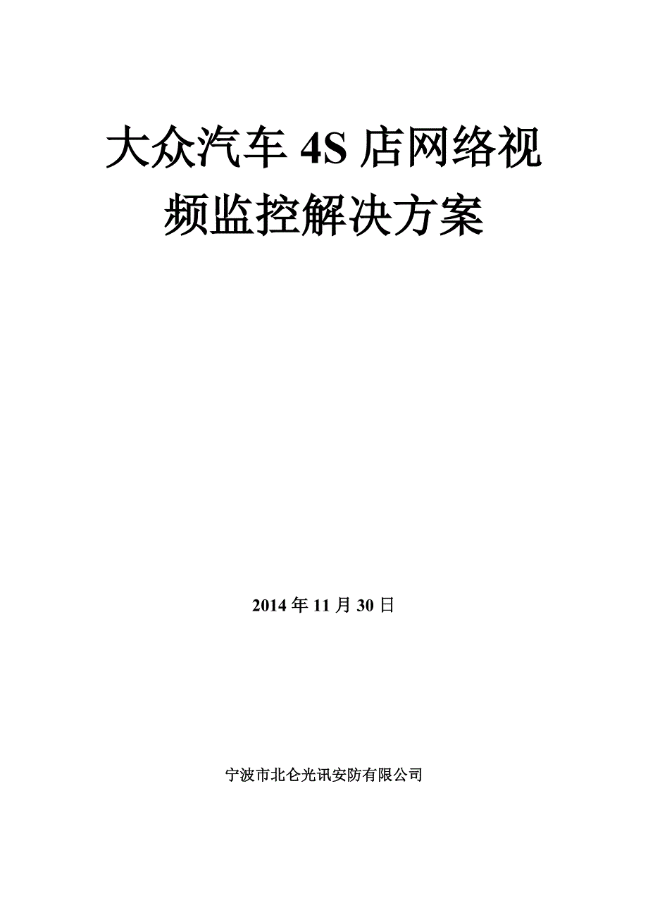 大众4S店监控方案.doc_第1页