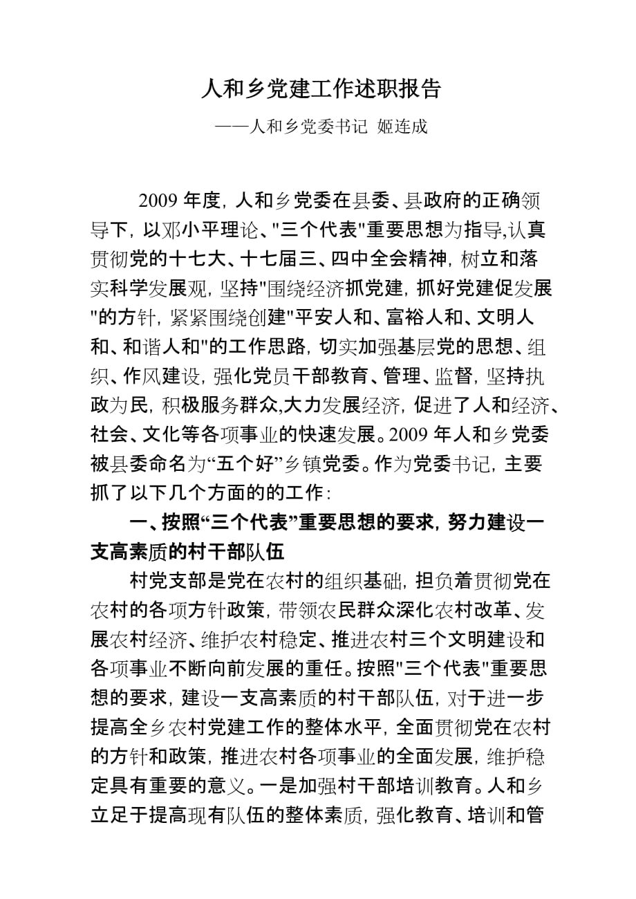 人和乡党建工作专题报告.doc_第1页