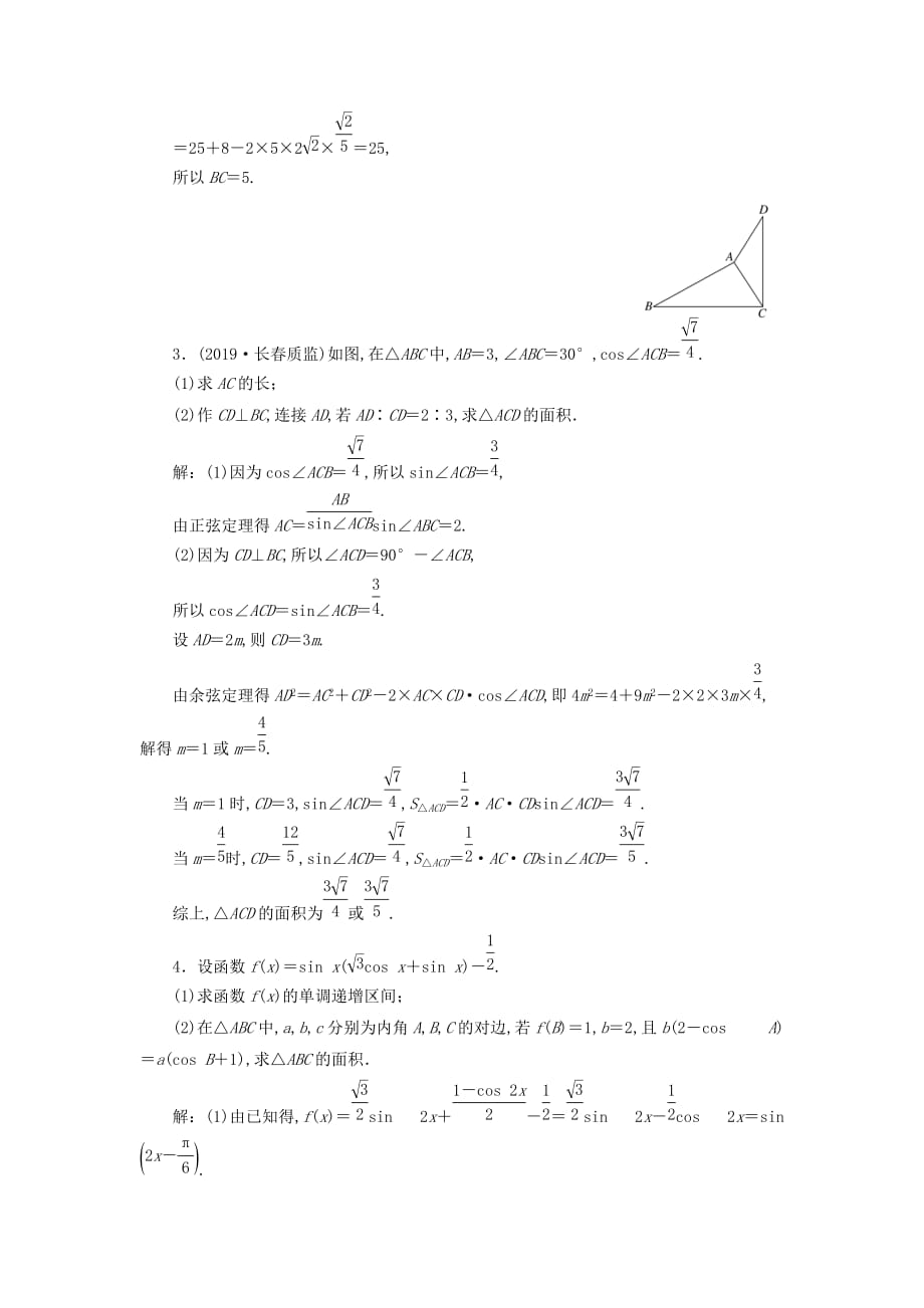 新高考2020版高考数学二轮复习专题过关检测十二解三角形的综合问题文_第2页