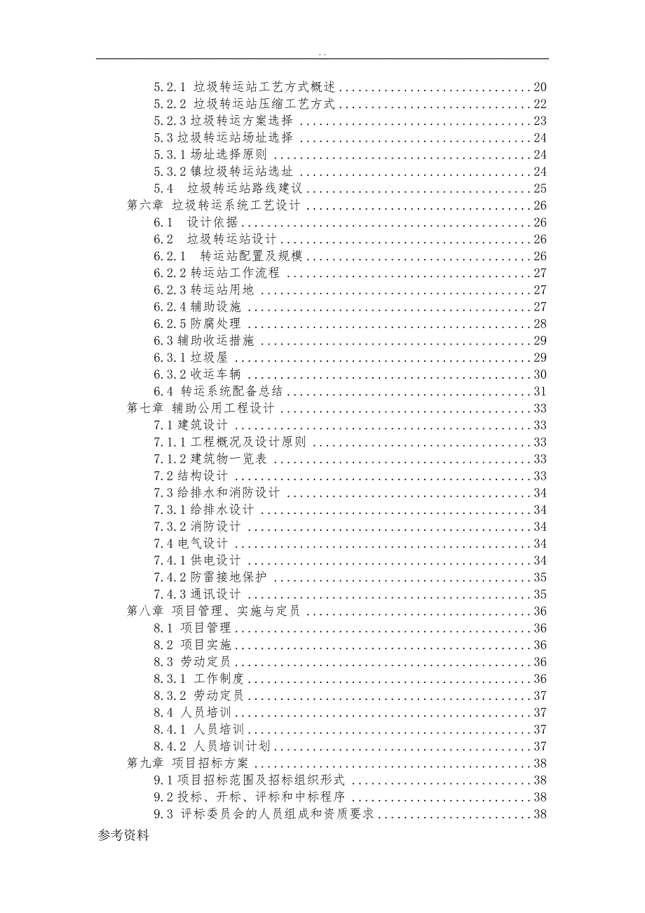 某乡镇生活垃圾收运系统工程项目可行性实施报告_第4页