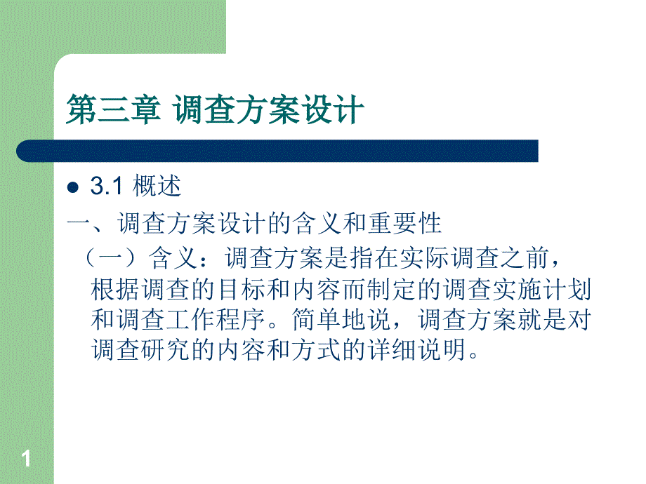 调查方案设计ppt课件.ppt_第1页