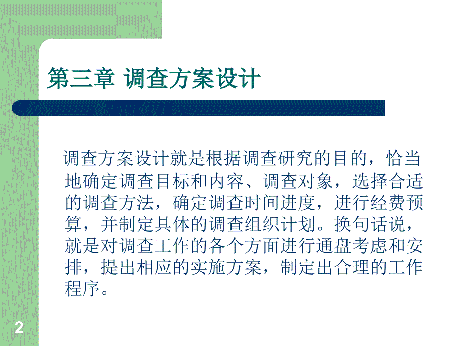 调查方案设计ppt课件.ppt_第2页