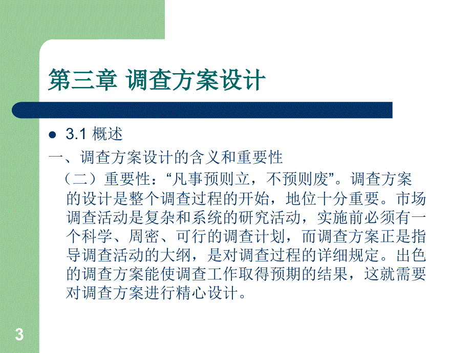 调查方案设计ppt课件.ppt_第3页