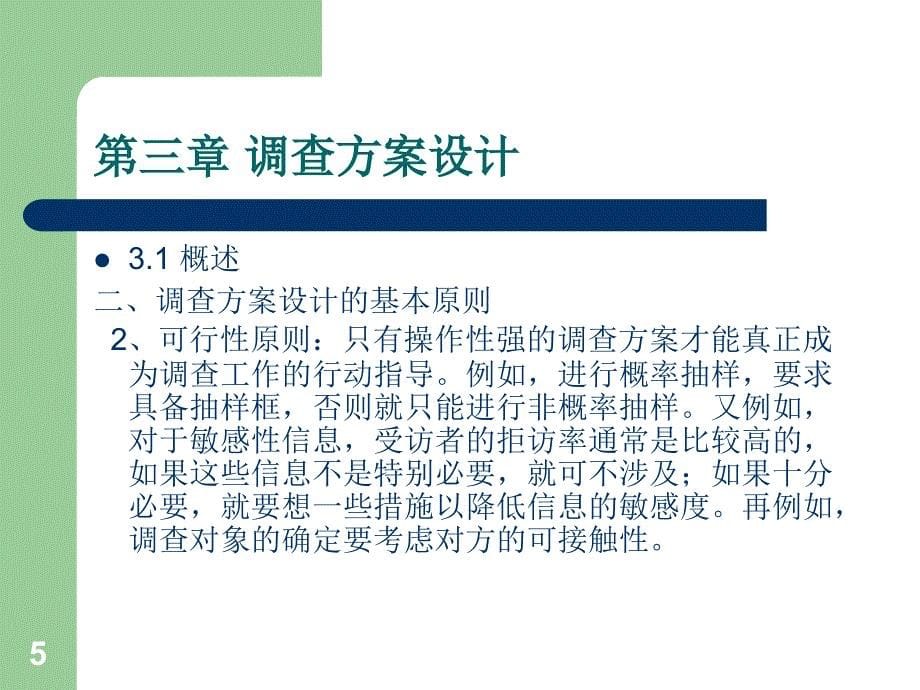 调查方案设计ppt课件.ppt_第5页