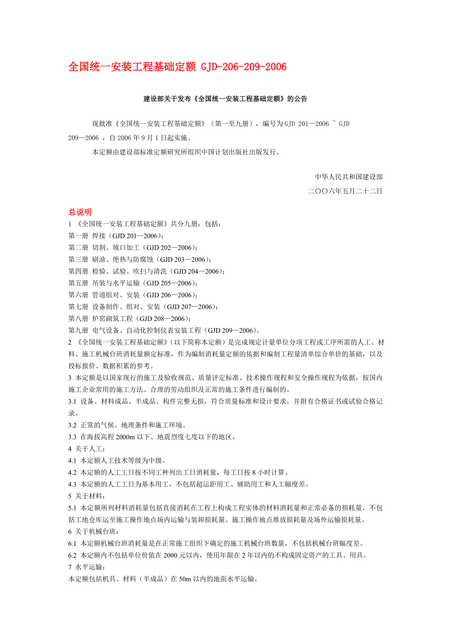 全国统一安装工程基础定额-GJD_第1页