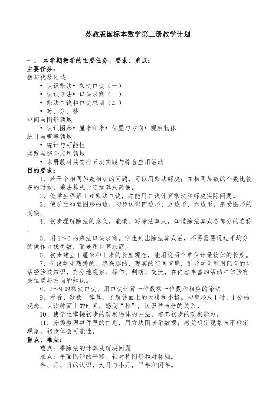 苏教版国标本数学第三册教学计划.doc_第1页