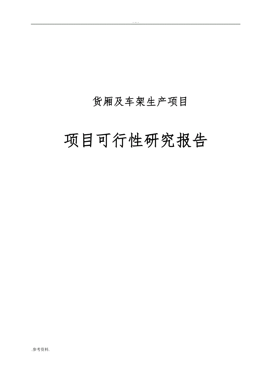 货厢及车架生产项目可行性实施报告_第1页