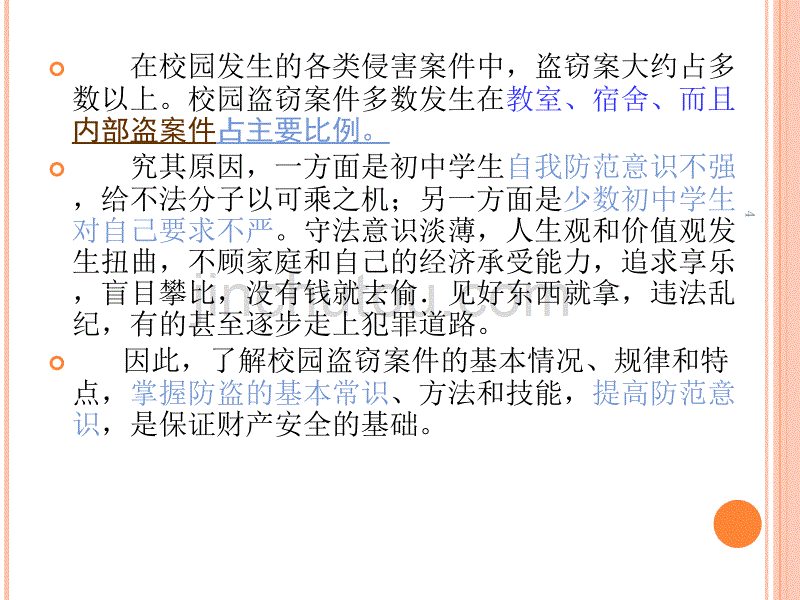 防盗安全教育主题班会ppt课件.ppt_第4页