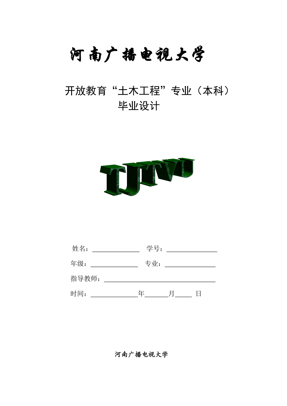 土木工程专业毕业设计实施方案.doc_第1页