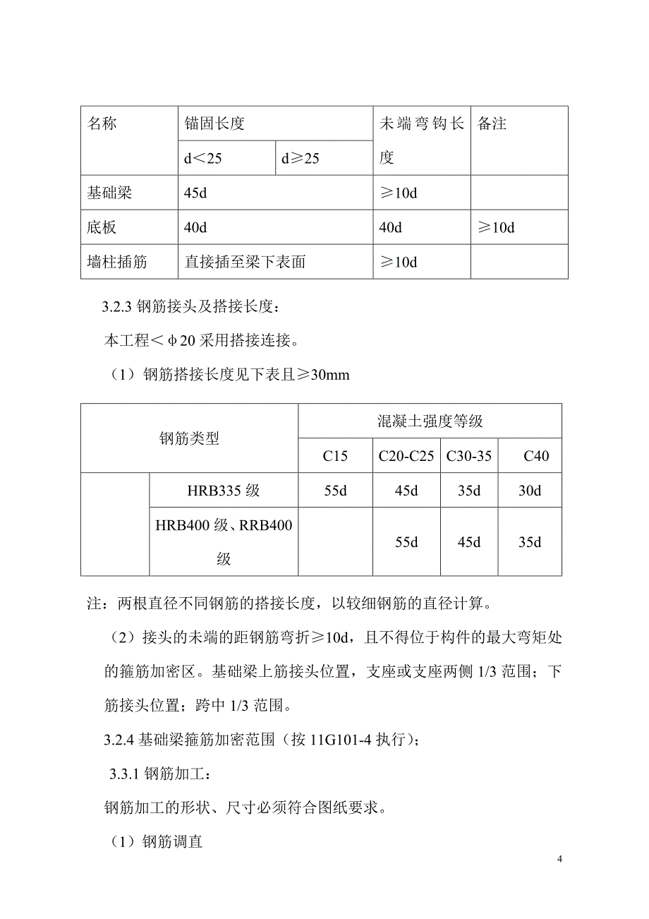 好富顿钢筋施工方案.doc_第4页