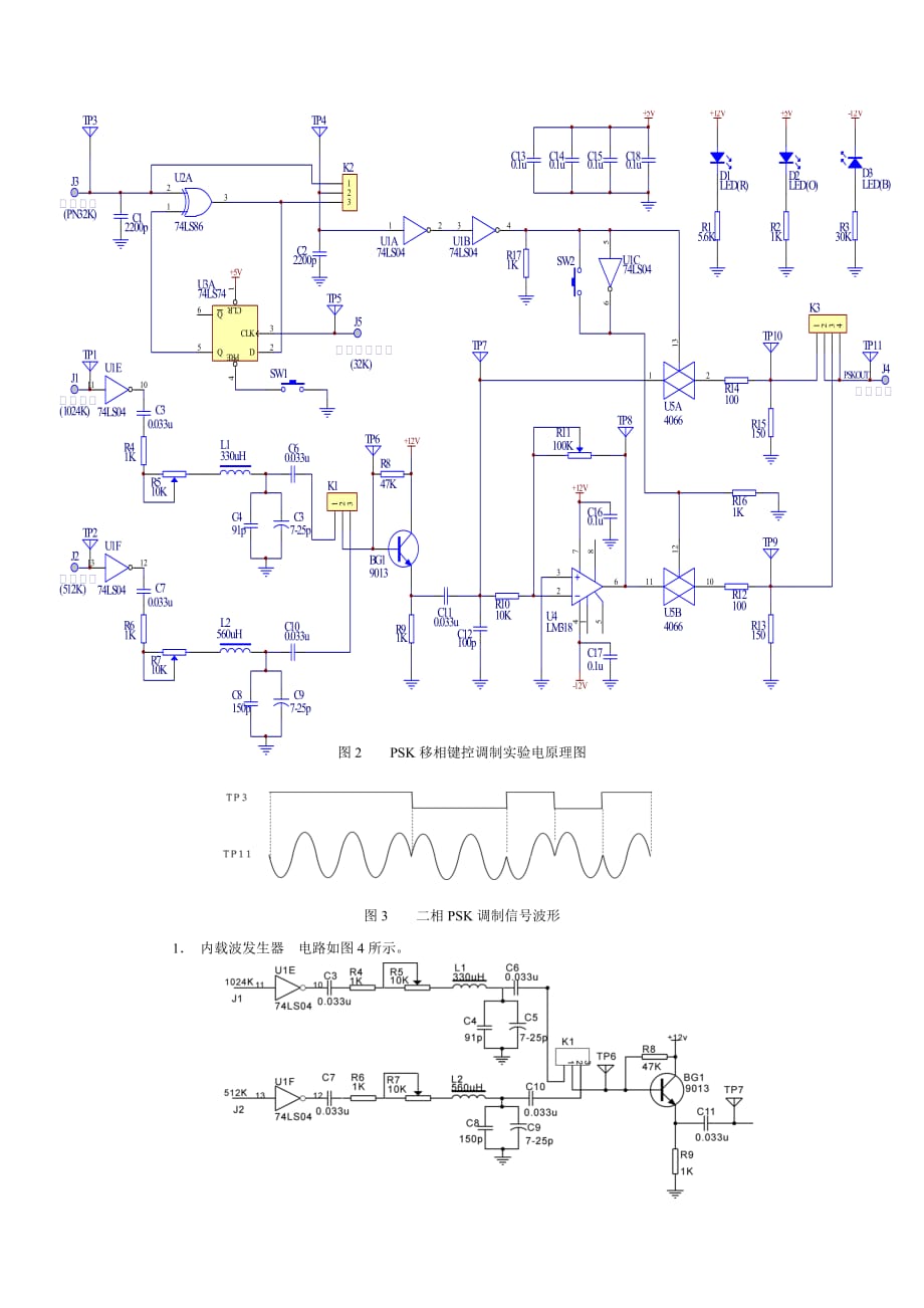 PSK移相键控调制电路设计与制作.doc_第2页