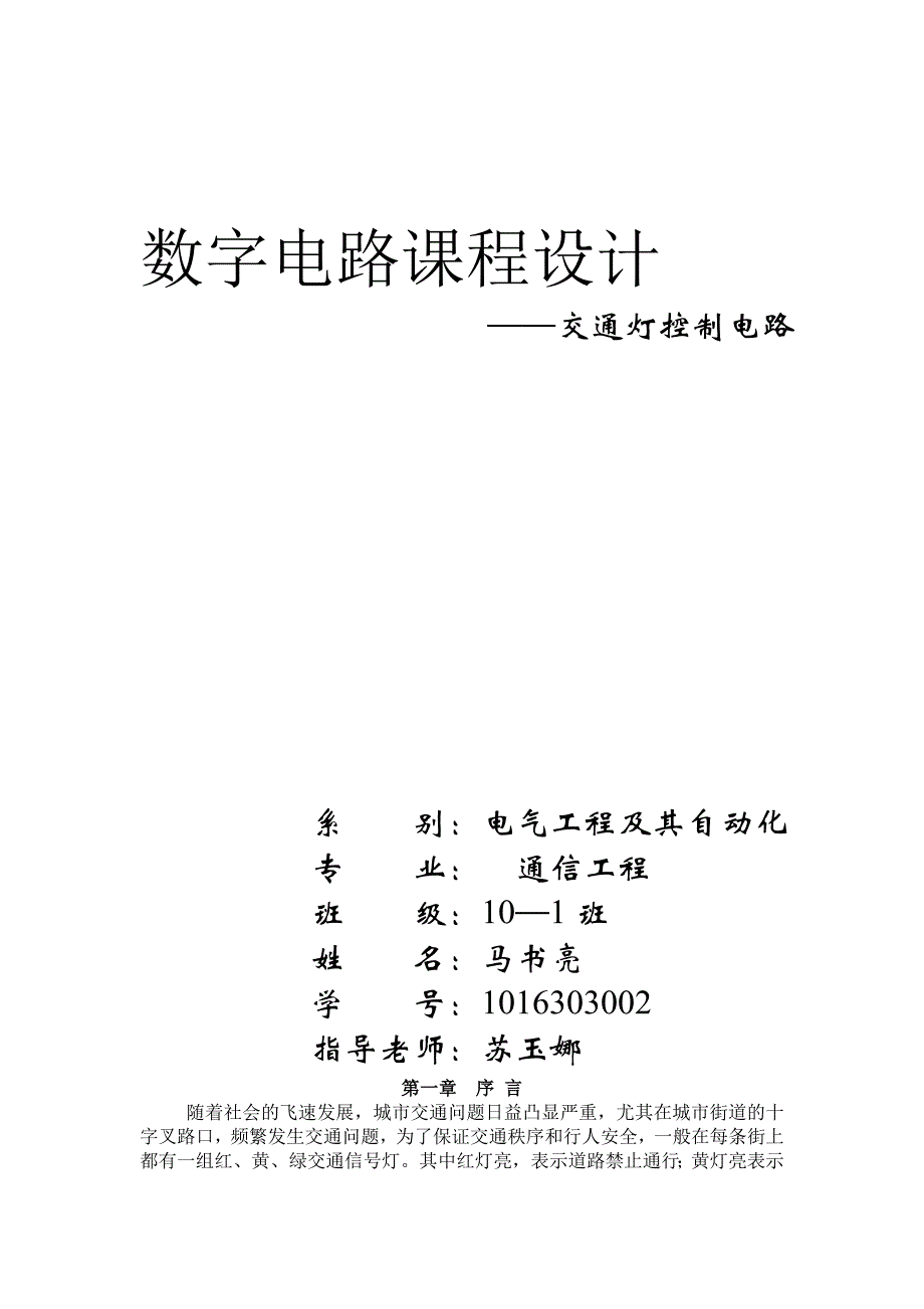 交通灯控制电路数电课程设计数字电路课程设计.doc_第1页