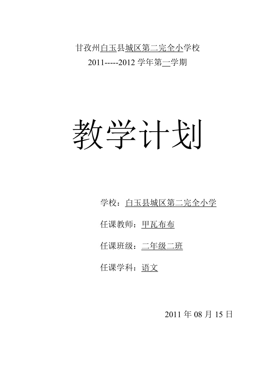 甘孜州白玉县城区第二完全小学校教学计划.doc_第1页