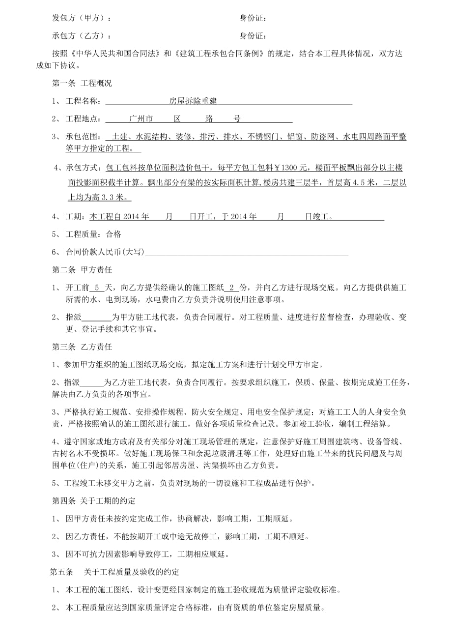 私人建房工程合同(参考).doc_第2页