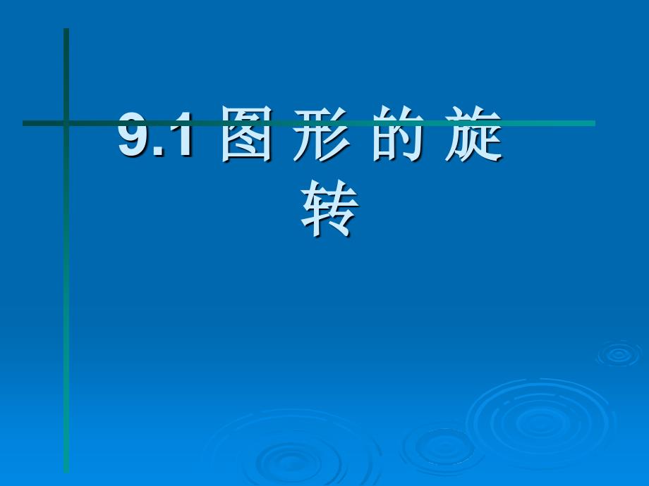 苏科版八年级下册 9.1 图形的旋转_第1页