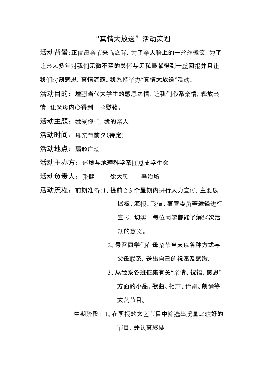 真情大放送活动策划.doc_第1页