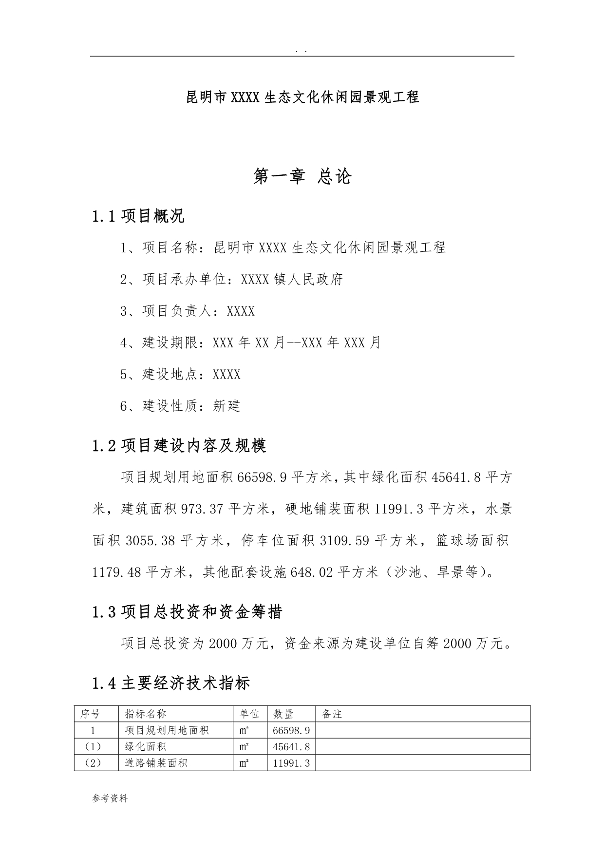 昆明市某生态文化休闲园景观工程可行性实施报告_第1页