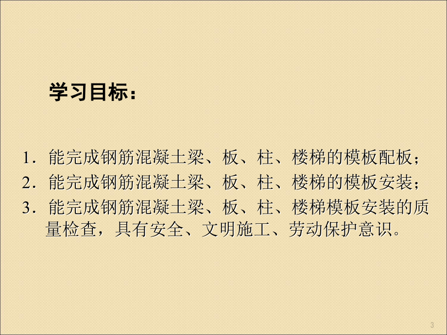 钢筋混凝土构件的模板安装ppt课件.ppt_第3页