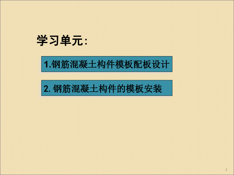 钢筋混凝土构件的模板安装ppt课件.ppt_第4页