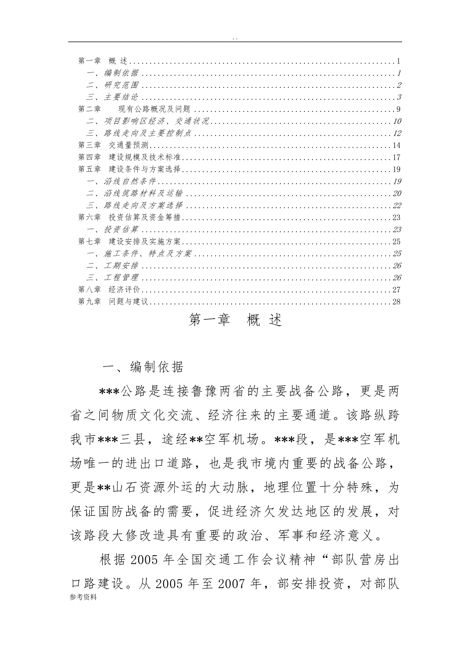 公路建设工程可行性实施报告_第1页