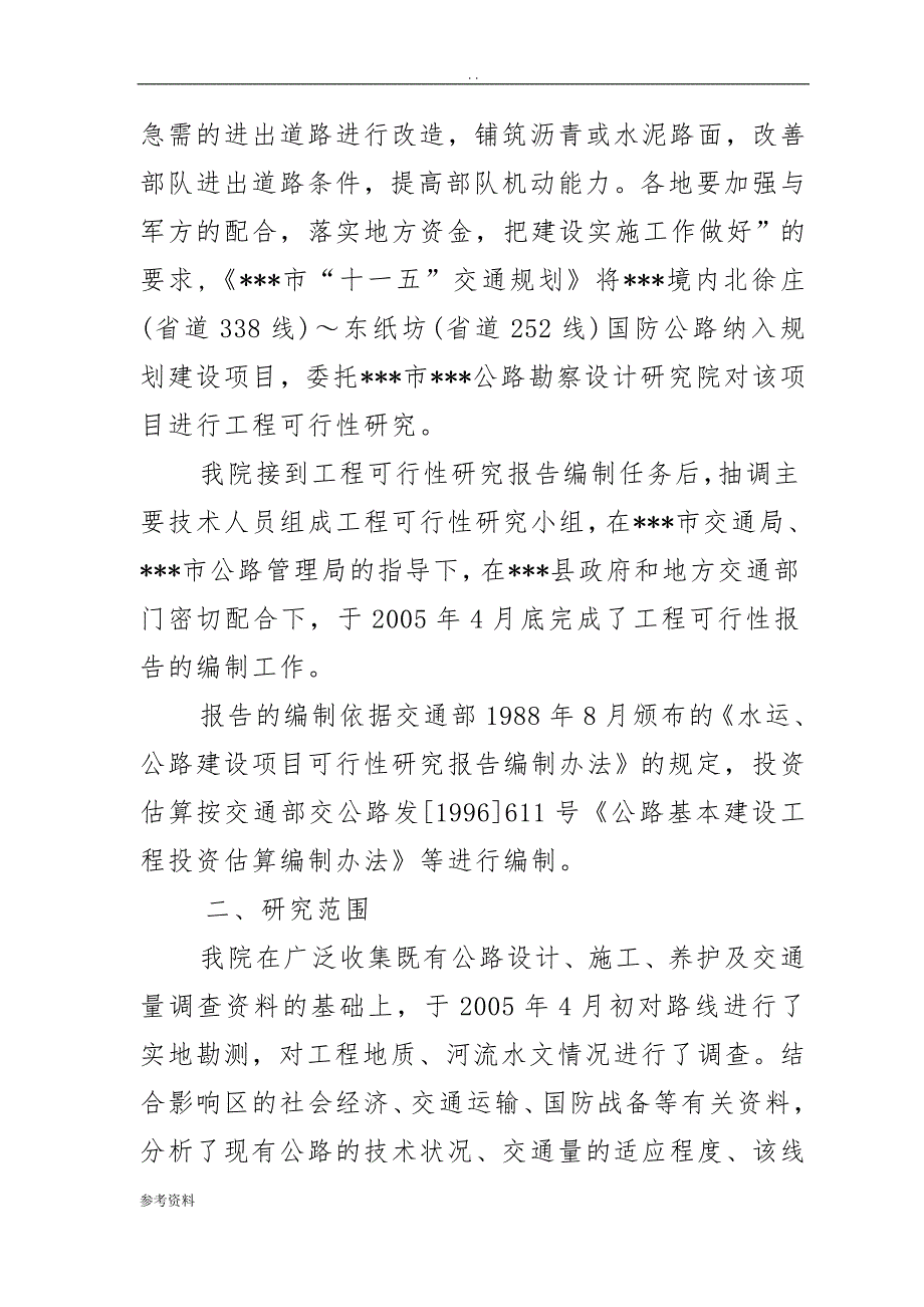 公路建设工程可行性实施报告_第2页