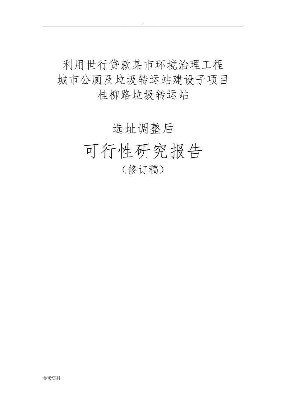 垃圾转运站项目可行性实施报告_第1页