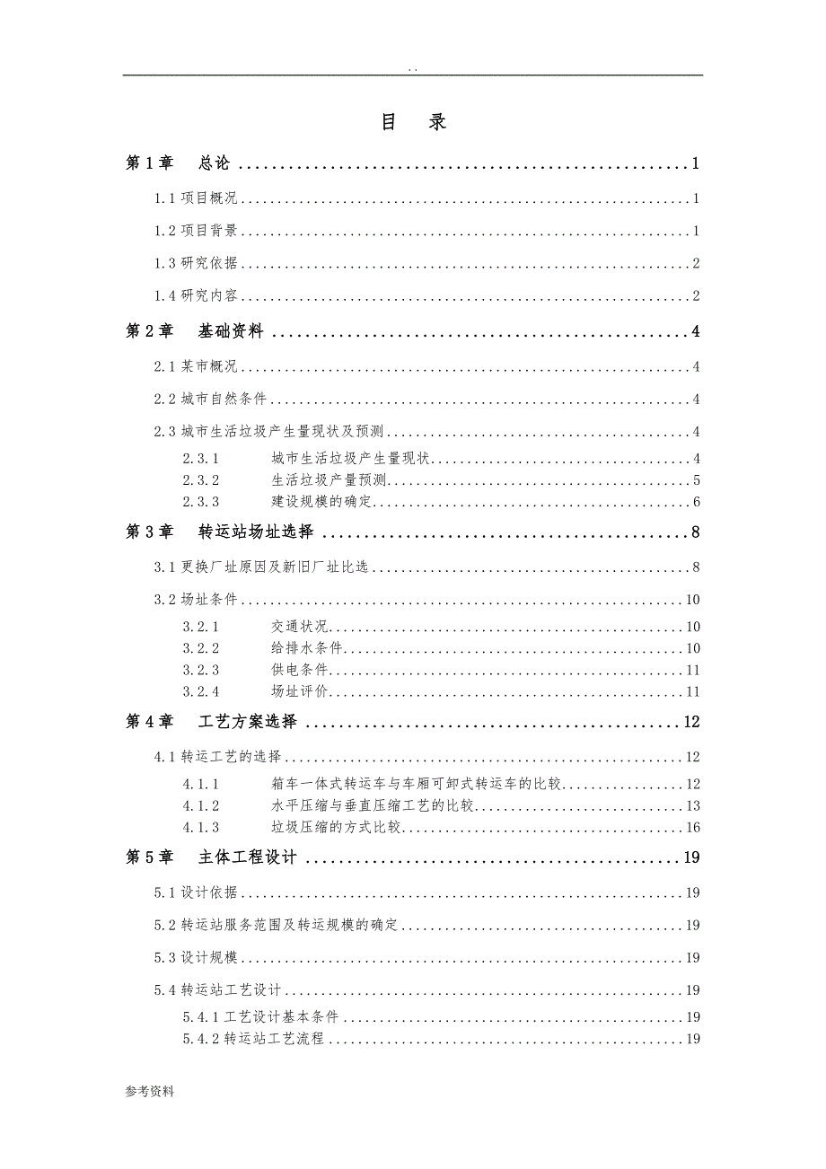 垃圾转运站项目可行性实施报告_第2页