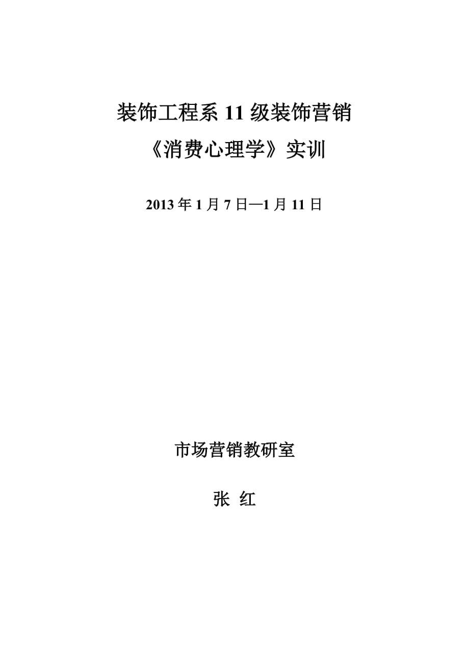 《消费心理学》实训计划.doc_第1页