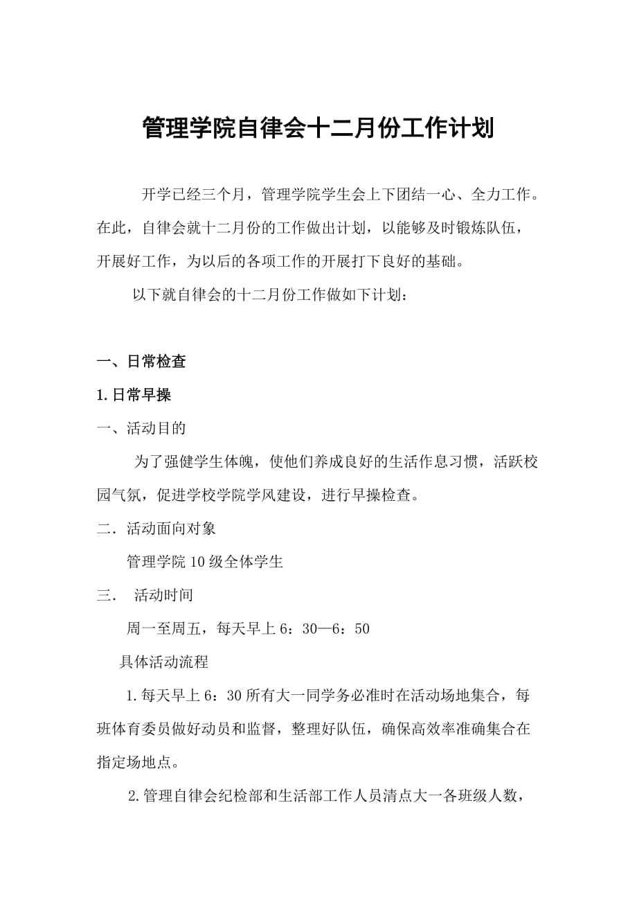 自律会十二月份工作计划.doc_第2页