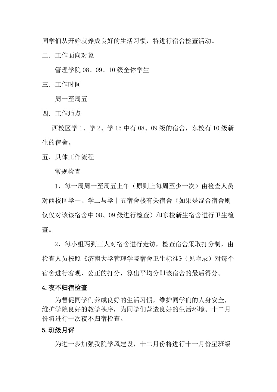 自律会十二月份工作计划.doc_第4页