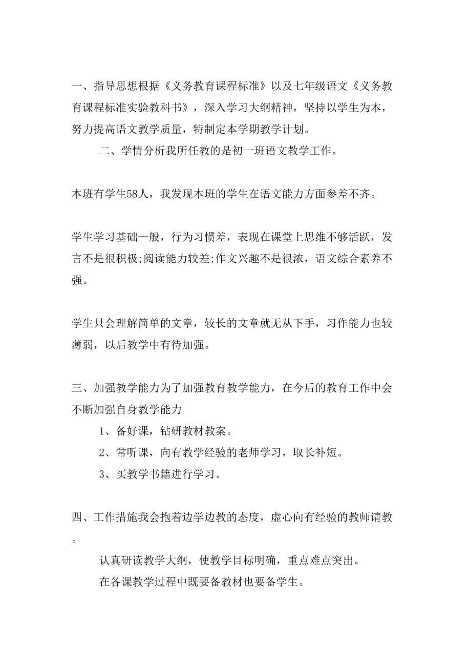 初一教师新学期工作计划与初一新学期计划合集_第5页