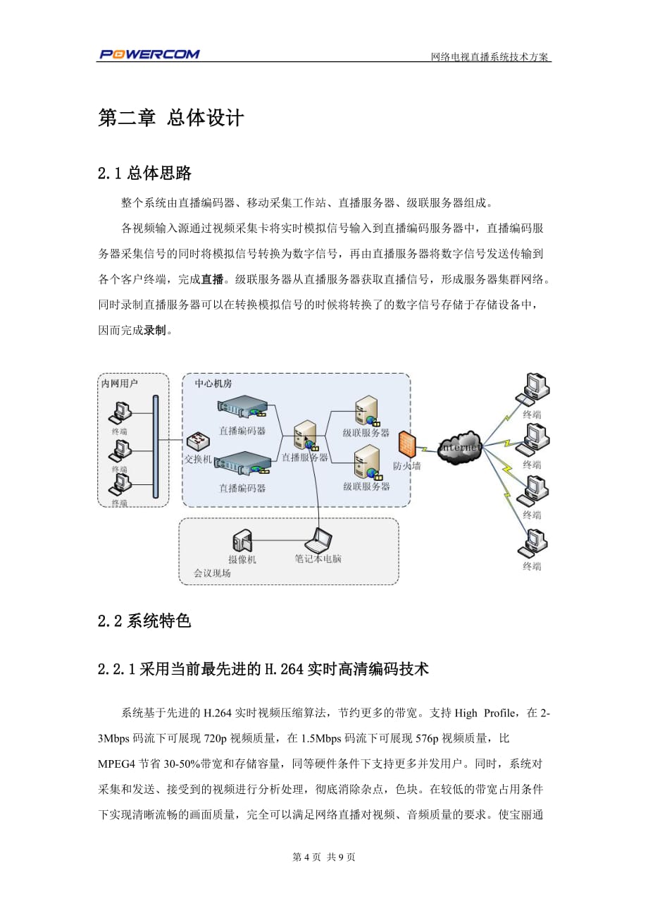 多通道电视直播方案.doc_第4页